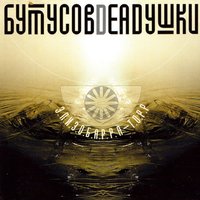 Моя звезда - Вячеслав Бутусов & Deadушки