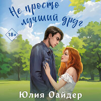 Юлия Оайдер. «Не просто лучший друг». Часть 16 - Агата Лу & Андрей Бригиневич
