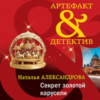 Наталья Александрова. «Секрет золотой карусели». Часть 2 - Агния Егошина