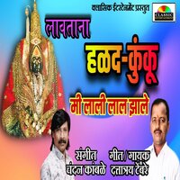 Lavtana Haladi Kunku Mi Lale Lal Jhale - Chandan Kamble & Dattatray Tembre