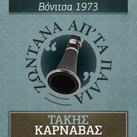 Pou Souna Golfo - Takis Karnavas