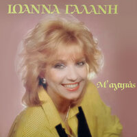 M' agapas - Ioanna Galani