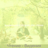 Видения (Чтение) - выдающийся Музыка для чтения