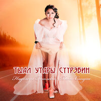 Сайын - Надежда Гоголева - Дайа Сандаа