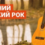 Осенний русский рок