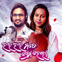Hau Hau Mate Prema Hela - Pritimayee Sahoo & Ajit Kumar
