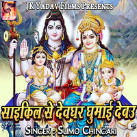 Cycle Se Devghar Ghumai Debau - Sumo Chingari