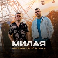 Милая - Маракеш & 3-ий Январь
