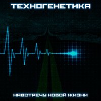 Сердце зверя - Техногенетика