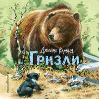 Джеймс Кервуд. «Гризли». Часть 12 - Егор Серов