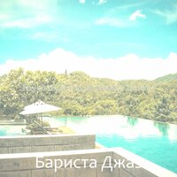 Отличаясь Города - Бариста Джаз