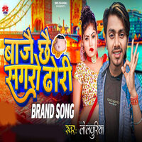 Baje Chhe Sagro Dhorhi - Lolpuriya