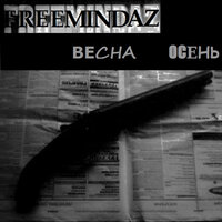 Стэн (Скит) - FreemindaZ