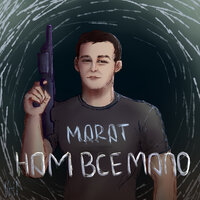 Нам всё мало - Marat