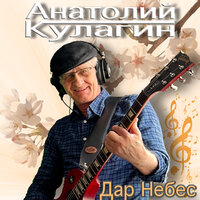 Ты нужна мне - Анатолий Кулагин