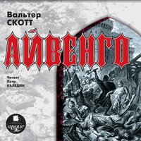 Вальтер Скотт. «Айвенго». Часть 113 - Петр Каледин