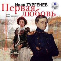 Иван Тургенев. «Первая любовь». Часть 9 - Вадим Максимов