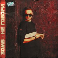 Не говори - ЗОМБ