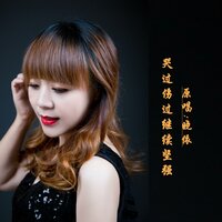 哭过伤过继续坚强 - 晓依