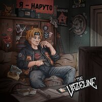 Я - Наруто - The Vazeline