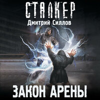 Дмитрий Силлов. «Закон Арены». Часть 29 - Макс Радман