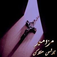 Yasoya El Maseh Sam 'Ana, Pt. 2 - Boules Malak