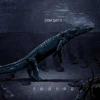 1 - Рем Дигга & Деловой
