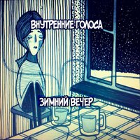 Вятка - Внутренние голоса
