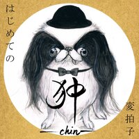 Dorogoi Dlinnoyu 長い道を - Amita Hachidori