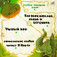 Умный кот - Ростислав Плятт