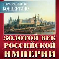Сюита из музыки к комическому балету "Волшебный барабан или Следствие волшебной флейты". Акт 2. Интродукция - Концертино & Александр Александрович Алябьев