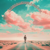 Время исцеления - Реабилитация & Восстанови свой дух & Разум стальных мелодий