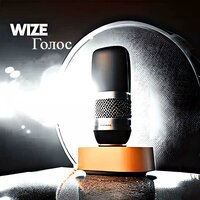 Голос - WIZE