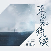 未完待续 - 五音Jw