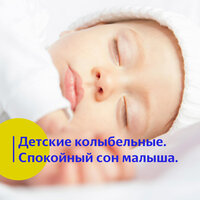 Детские колыбельные. Спокойный сон малыша. vol 5 - Vond Ace & Детские Колыбельные