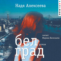 Надя Алексеева. «Белград». Часть 8 - Марина Васильева