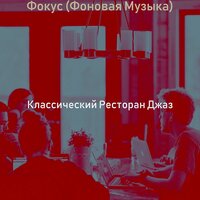 Впечатление (Фокус) - Классический Ресторан Джаз