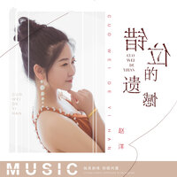 错位的遗憾 - 赵洋
