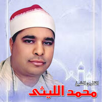 ما تيسر من سورة البلد - الشيخ محمد الليثي