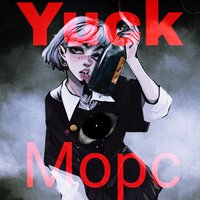 Морс - Yuck