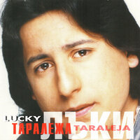 Мъжка гордост - Lucky
