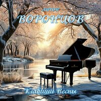 Сакура - Антон Воронцов