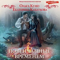 Ольга Куно, Екатерина Каблукова. «Повенчанные временем». Часть 5 - Вадим Пугачев