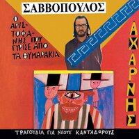 Kirykes - Nikos Papazoglou & Sakis Mpoulas & Nikos Ziogalas & Melina Tanagri