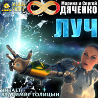 Марина Дяченко, Сергей Дяченко. «Луч». Часть 52 - Владимир Голицын