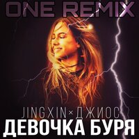 Девочка буря - Jingxin & Джиос & One