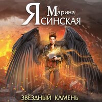 Марина Ясинская. «Звездный камень. Мозаика миров». Часть 20 - Татьяна Маерс