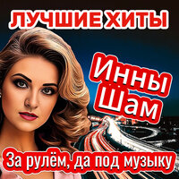 Колька - Инна Шам