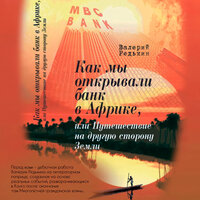 Валерий Редькин. «Как мы открывали банк в Африке». Часть 3 - Максим Галишников