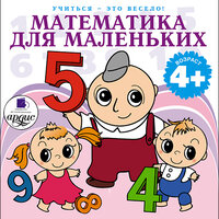 Лариса Альбертовна Яртова. «Математика для маленьких. 40 веселых задач на сложение и вычитание в стихах. Учиться- это весело!». Часть 2 - Татьяна Аксюта & Вальц Елена
